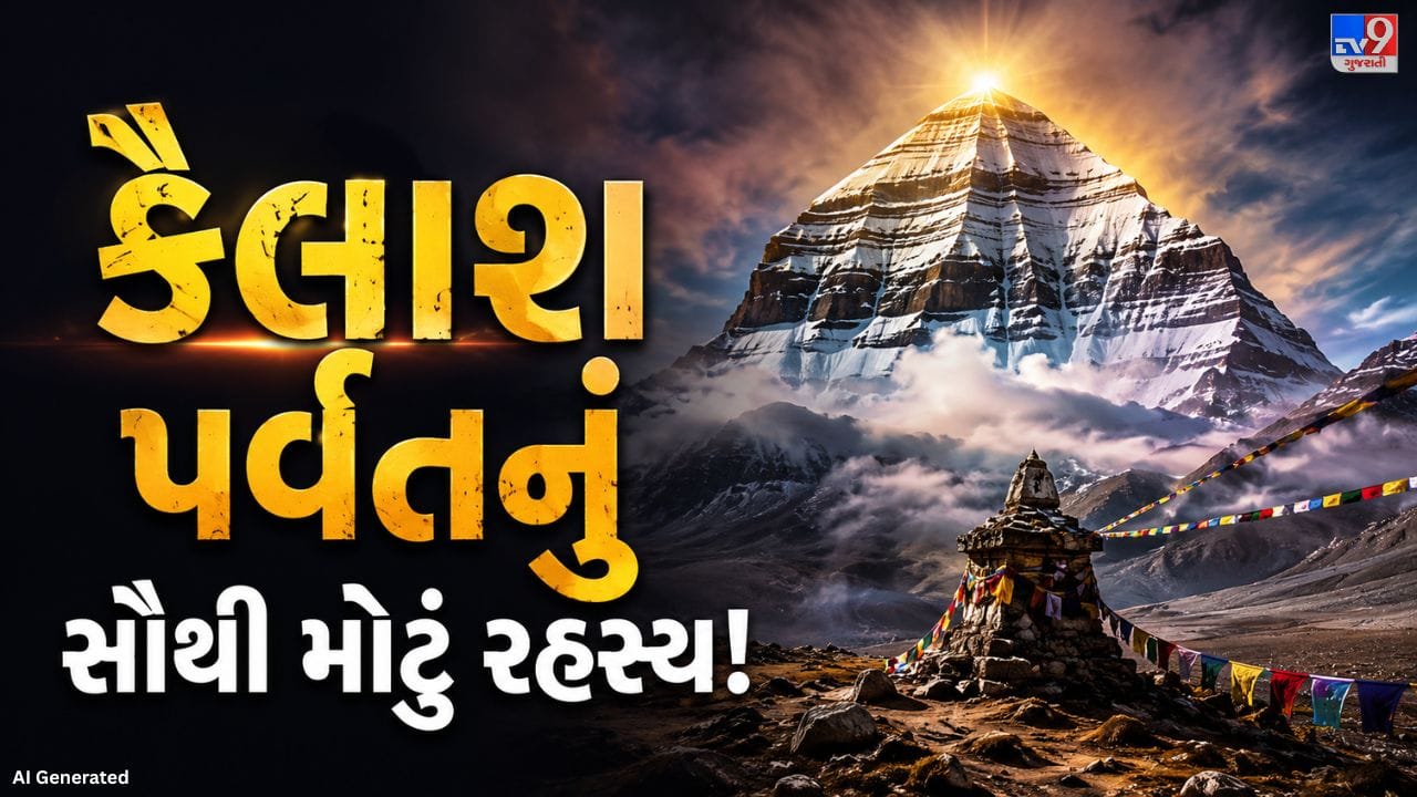 દર વર્ષે દુનિયાભરમાં લોકો અલગ-અલગ ક્ષેત્રોમાં નવા રેકોર્ડ બનાવે છે. પર્વતારોહણમાં પણ ઘણા સાહસિકો ઊંચા શિખરો સર કરીને ઇતિહાસ રચે છે. જ્યારે વિશ્વના સૌથી ઊંચા પર્વત માઉન્ટ એવરેસ્ટની વાત થાય છે, ત્યારે રહસ્યમય કૈલાશ પર્વતનું નામ પણ યાદ આવે છે. કૈલાશ પર્વત તિબેટ વિસ્તારમાં આવેલો છે, જે હાલમાં ચીનના નિયંત્રણ હેઠળ છે. તેની ઊંચાઈ લગભગ 6,638 મીટર છે. જોકે તે માઉન્ટ એવરેસ્ટ કરતાં અંદાજે 2,000 મીટર નીચો છે, છતાં તેની સાથે જોડાયેલા ધાર્મિક અને રહસ્યમય કારણોને લીધે તે સમગ્ર વિશ્વમાં વિશેષ ઓળખ ધરાવે છે.
