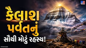 એવરેસ્ટ સર થયું, પણ કૈલાશ આજે પણ અજેય! શું છે તેની પાછળનું રહસ્ય?