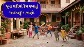 ઘરની વચ્ચે આંગણું કેમ રાખતા? જાણો
