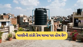 પાણીની ટાંકી ધાબા પર જ કેમ હોય છે, નીચે કેમ નહીં?