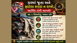 ઘરમાં જૂના અને ફાટેલા કપડાં ન રાખો, આર્થિક તંગી આવશે! આ 4 નિયમોનું પાલન કરો