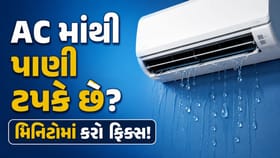 AC માંથી પાણી કેમ લીક થાય છે? જુઓ સરળ ઘરેલું ઉપાય
