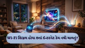 ફુલ Wi-Fi સિગ્નલ છતાં ઈન્ટરનેટ કેમ અટકી જાય છે?