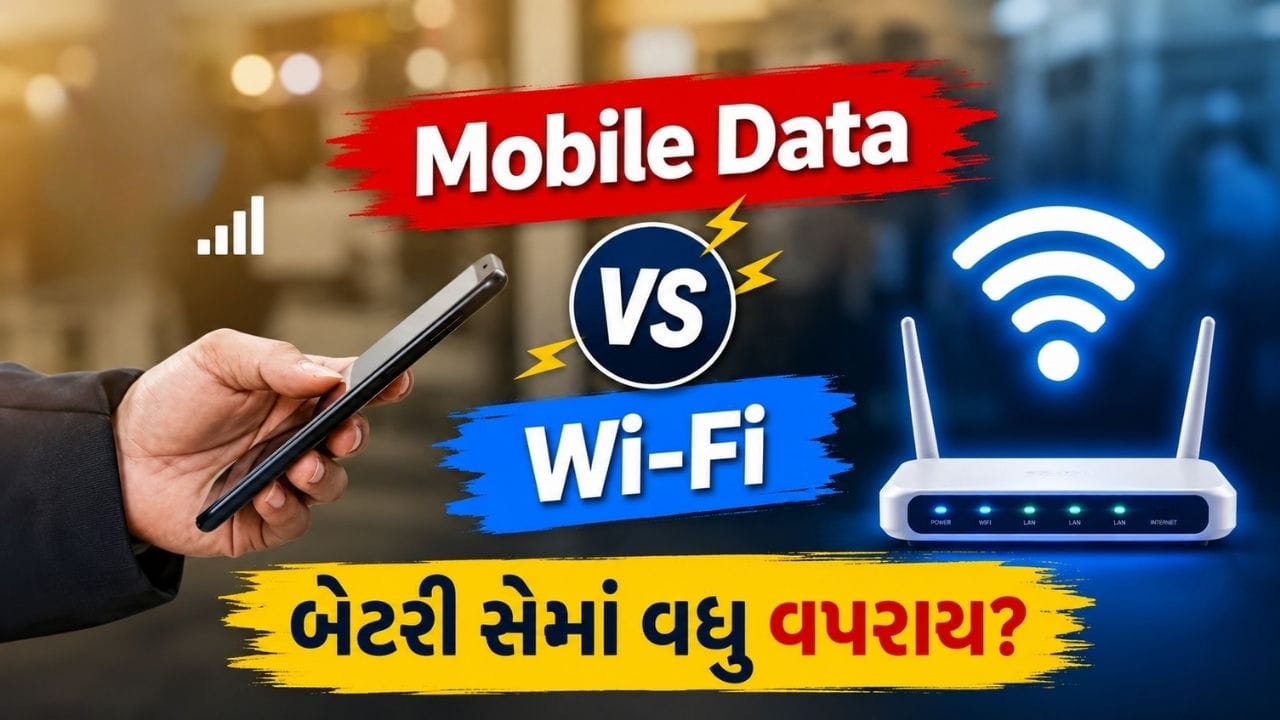આજના ડિજિટલ યુગમાં સ્માર્ટફોન આપણા જીવનનો અભિન્ન ભાગ બની ગયો છે. કૉલિંગ અને મેસેજિંગથી આગળ વધીને હવે સોશિયલ મીડિયા, ઓનલાઈન પેમેન્ટ, વીડિયો કોલ, ગેમિંગ અને ઓફિસના કામ સહિતના અનેક કાર્યો માટે સ્માર્ટફોનનો ઉપયોગ થાય છે. આ તમામ સુવિધાઓ માટે ઈન્ટરનેટ જરૂરી છે, જે સામાન્ય રીતે Wi-Fi અથવા Mobile Data દ્વારા ઉપલબ્ધ થાય છે.