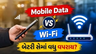 Mobile Data vs Wi-Fi : તમારા ફોનની બેટરી સૌથી વધુ સેમાં વપરાય છે? આ વાત કોઈ નહીં જણાવે