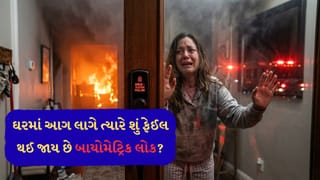 શું આગ લાગે ત્યારે તમારું બાયોમેટ્રિક લોક જ બની જશે કાળ ? દરેક સ્માર્ટ હોમ માલિક માટે મોટો ખુલાસો !