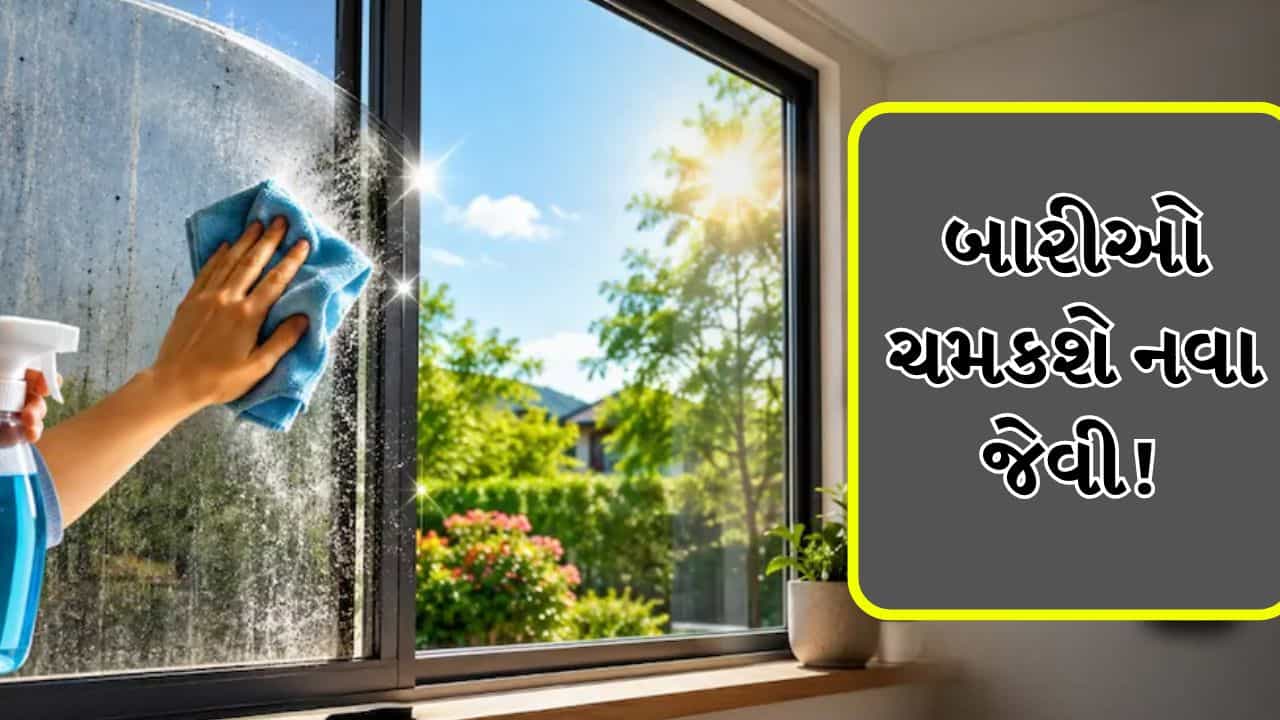 Window Cleaning Tips: ઘરની કાળી અને ચીકણી બારીઓ આ વસ્તુથી સાફ કરો, વર્ષો જૂની ગંદકી મિનિટોમાં દૂર થઈ જશે