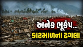 દુનિયાના 10 સૌથી શક્તિશાળી ભૂકંપ, ક્યાં મચી સૌથી વધુ તબાહી?