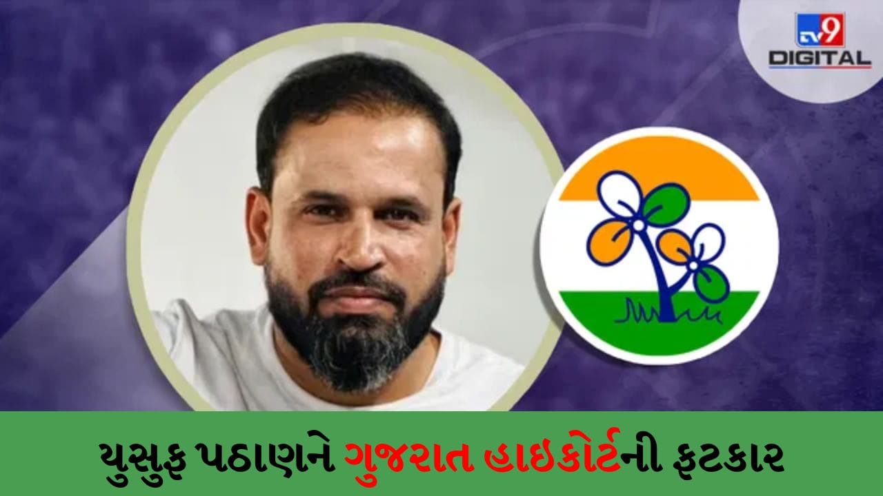 Breaking News: ગુજરાત હાઇકોર્ટના સવાલોથી પૂર્વ ક્રિકેટર યુસુફ પઠાણનો પરસેવો છૂટ્યો! કયા અધિકારી એ પ્લોટ પર કબ્જો કરવાની પરવાનગી આપી? નામ આપો
