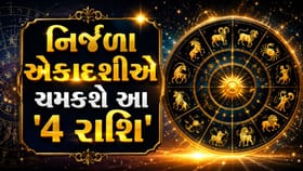 વર્ષની સૌથી મોટી એકાદશીએ ખુલશે આ રાશિના જાતકોનું 'ભાગ્ય'