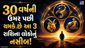 30 વર્ષની ઉંમર પછી આ 3 રાશિના લોકોનું બદલાઈ જાય છે નસીબ!