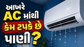 ACમાં પાણી ક્યાંથી આવે છે?કઈ વૈજ્ઞાનિક પ્રક્રિયા તેની પાછળ કામ કરે છે?