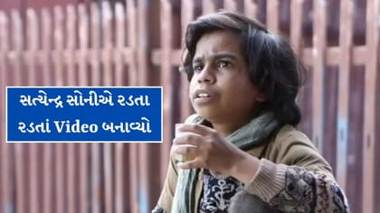 'લાપતા લેડીઝ' ના અભિનેતા સત્યેન્દ્ર સોનીએ રડતા રડતાં Video બનાવ્યો