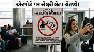 Breaking News : એરપોર્ટ પર Selfie કે Reel બનાવી તો પડશે ભારે ! ફોન થઈ શકે છે જપ્ત, જાણો નિયમ