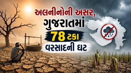 અલનીનોની ગંભીર અસર, ગુજરાતમાં આ વર્ષે વરસાદની 78% ઘટ