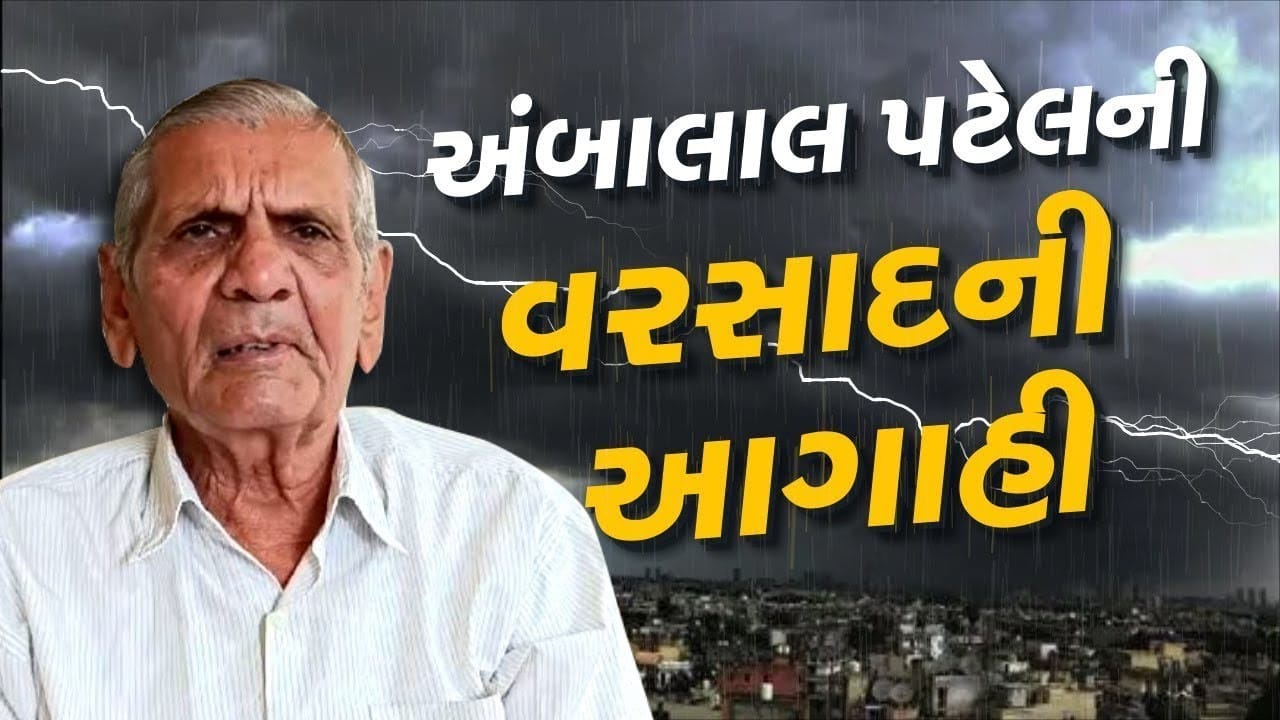 અંબાલાલ પટેલની આગાહી : ગુજરાત અને મુંબઈમાં આ તારીખથી પડશે ચોમાસાનો વરસાદ, દક્ષિણ ગુજરાતમાં થશે બારે મેઘ ખાંગા