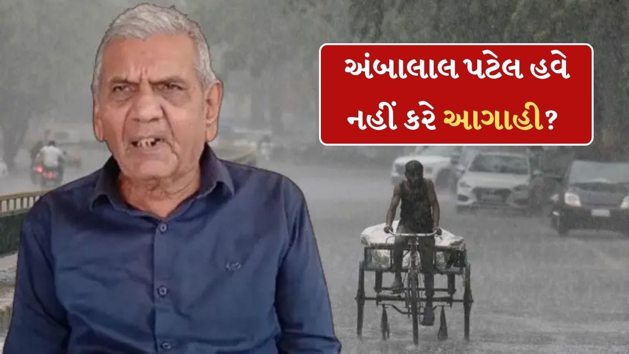 Breaking News : અંબાલાલ પટેલ હવે નહીં કરે આગાહી? વિજ્ઞાન જાથાના વિરોધ બાદ હવામાન વિભાગે કહી આ મોટી વાત Breaking News : અંબાલાલ પટેલ હવે નહીં કરે આગાહી? વિજ્ઞાન જાથાના વિરોધ બાદ હવામાન વિભાગે કહી આ મોટી વાત