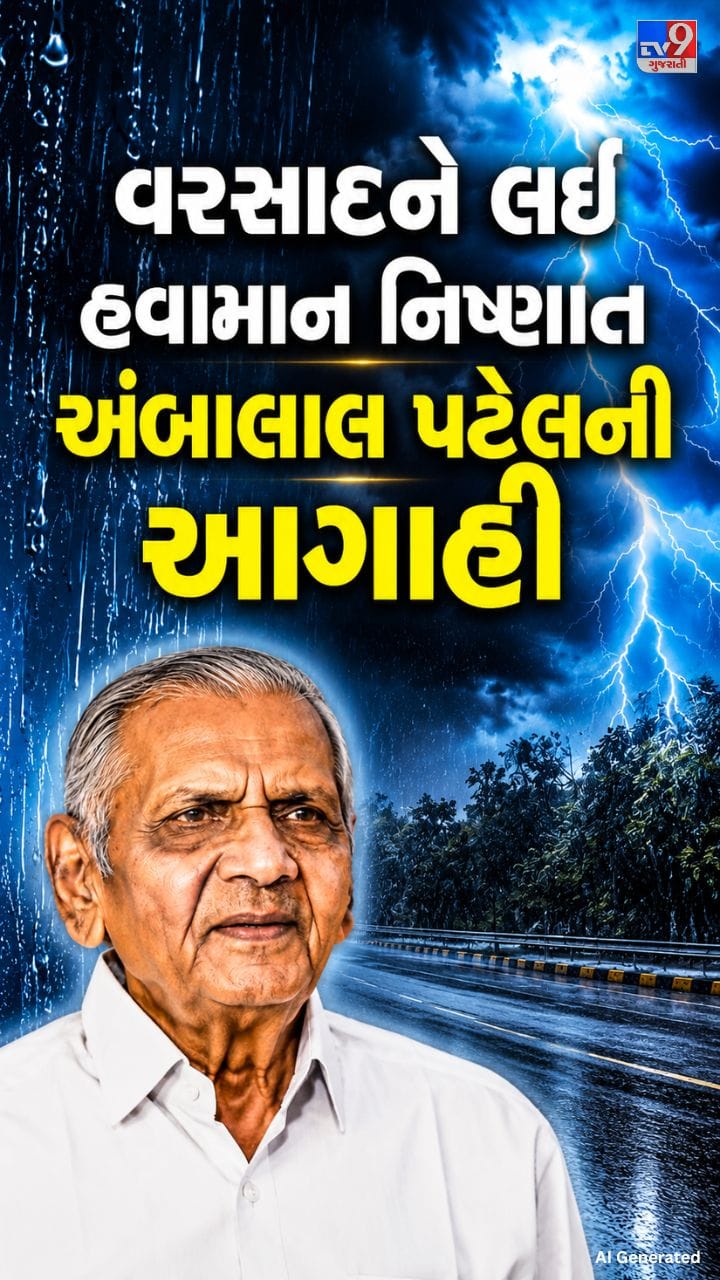 વરસાદને લઈ હવામાન નિષ્ણાત અંબાલાલ પટેલની આગાહી