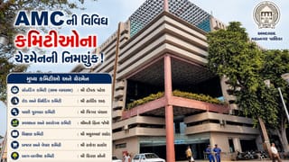 Breaking News : અમદાવાદ કોર્પોરેશનની વિવિધ કમિટીઓમાં નવા ચેરમેનની નિમણૂક, અનેક વિભાગોને મળ્યું નવું નેતૃત્વ
