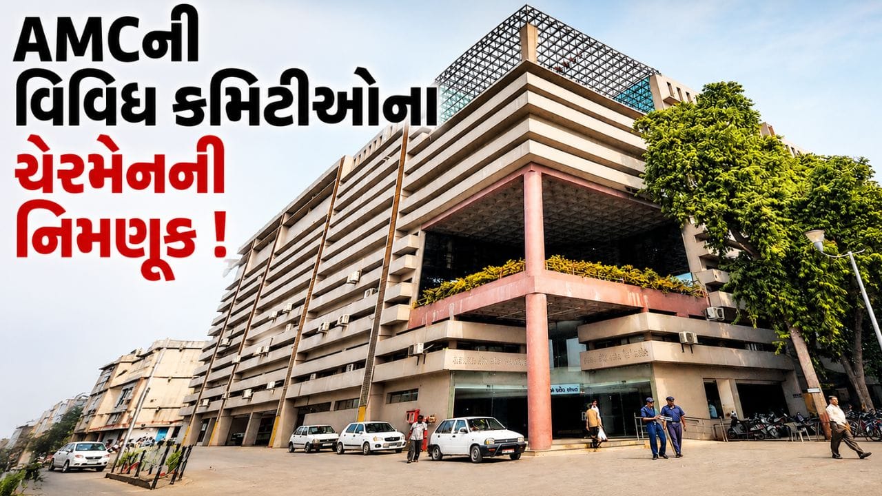Breaking News : અમદાવાદ કોર્પોરેશનની વિવિધ કમિટીઓમાં નવા ચેરમેનની નિમણૂક, અનેક વિભાગોને મળ્યું નવું નેતૃત્વ Breaking News : અમદાવાદ કોર્પોરેશનની વિવિધ કમિટીઓમાં નવા ચેરમેનની નિમણૂક, અનેક વિભાગોને મળ્યું નવું નેતૃત્વ