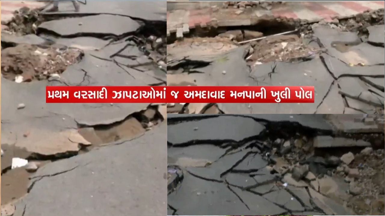 ભ્રષ્ટાચારના બોલતા પુરાવાનો જુઓ વીડિયો, અમદાવાદમાં પ્રથમ વરસાદે નવા જ બનેલા રોડના પોપડા ઉખડ્યા