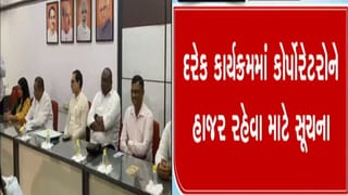 સરકારી કાર્યક્રમોમાં હાજર ના રહેતા BJPના કોર્પોરેટરો પર આવશે તવાઈ, સંગઠને લીધી ગંભીર નોંધ