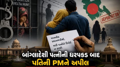 ઓપરેશન ડેલ્ટા હન્ટમાં ઝડપાયેલી મહિલાને બચાવવા પતિએ PMને લખ્યો પત્ર