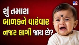 નજર લાગવી તે માત્ર વહેમ છે કે કોઈ શક્તિ? જાણો તેની પાછળનું અસલી રહસ્ય!