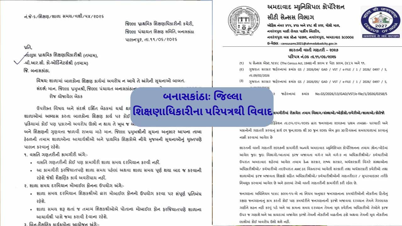 બનાસકાંઠાના DEOએ છેડ્યો વિવાદનો મધપૂડો, વસ્તીગણતરીનુ કામ શાળા સમયમાં ના કરવા કર્યો હુકમ