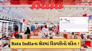 Swing Trading RSI Signal : Bataના શેરમાં આવ્યો તેજીનો સંકેત ! સ્ટોકમાં આવી શકે છે મોટો ઉછાળો