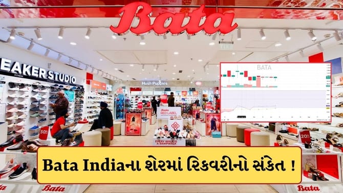 Bataના શેરમાં આવ્યો તેજીનો સંકેત ! સ્ટોકમાં આવી શકે છે મોટો ઉછાળો