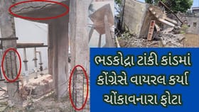 ભડકોદ્રા ટાંકી કાંડમાં કોંગ્રેસે વાયરલ કર્યા ચોંકાવનારા ફોટા