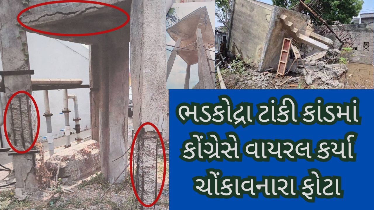 Breaking News : આ અકસ્માત નહીં, બેદરકારીનું પરિણામ - ભડકોદ્રા ટાંકી કાંડમાં કોંગ્રેસે વાયરલ કર્યા ચોંકાવનારા ફોટા