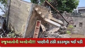 Breaking News : જોખમ જાણવા છતાં ચાલુ રાખ્યો ઉપયોગ, ભડકોદ્રામાં 30 વર્ષ જૂની ટાંકી પત્તાના મહેલની જેમ તૂટી પડી, જુઓ વિડીયો