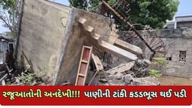 ભડકોદ્રામાં 30 વર્ષ જૂની ટાંકી પત્તાના મહેલની જેમ તૂટી પડી