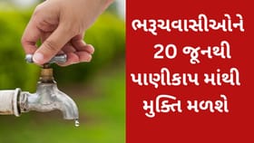 ભરૂચમાં 25 દિવસના પાણીકાપ પછી 20 જૂનથી બે વાર પાણી મળશે