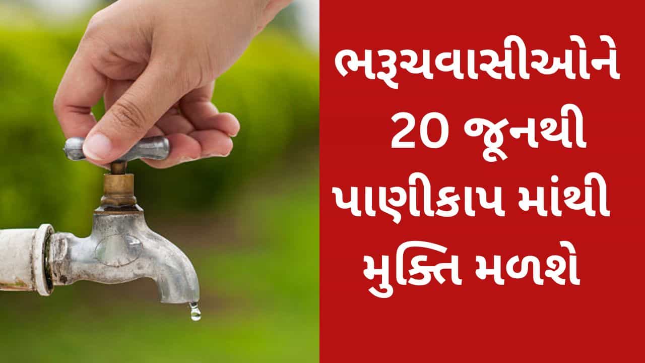 Breaking News : ભરૂચમાં 25 દિવસના પાણીકાપ પછી 20 જૂનથી બે વાર પાણી મળશે પણ આ ધ્યાન રાખવાનું ચૂકશો નહીં!!!