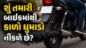 કાર કે બાઈકમાંથી નીકળે છે કાળો ધુમાડો? જાણો શું છે સમસ્યા