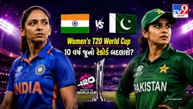 IND vs PAK Women's T20 World Cup 2026: 10 વર્ષ જૂનો રેકોર્ડ બદલાશે?