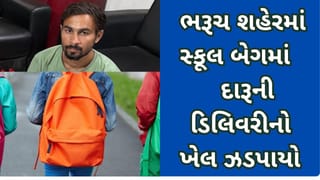 Breaking News : ભરૂચ શહેરમાં સ્કૂલ બેગમાં દારૂની ડિલિવરીનો ખેલ ઝડપાયો, LCB એ ખેપિયાની ધરપકડ કરી