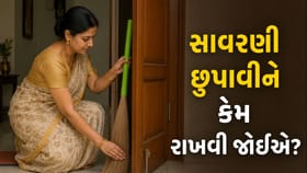 ઘરમાં સાવરણી કેમ છુપાવીને રાખવી જોઈએ? જાણો વાસ્તુનું રહસ્ય