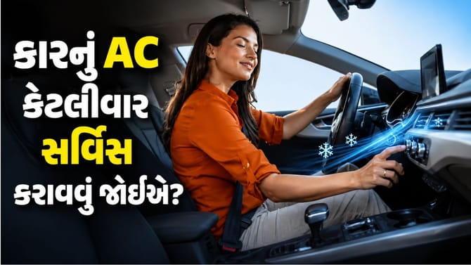 કારનું AC વર્ષમાં કેટલીવાર સર્વિસ કરાવવું જોઈએ?
