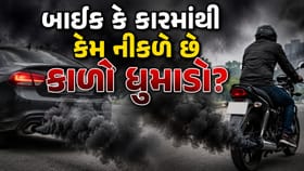 કાર કે બાઈકમાંથી નીકળે છે કાળો ધુમાડો? જાણો શું છે સમસ્યા