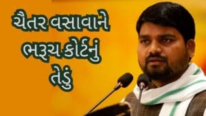 Breaking News: ચૈતર વસાવાને ભરૂચ કોર્ટનું તેડું! 29 જુલાઈએ હાજર રહેવાનો આદેશ