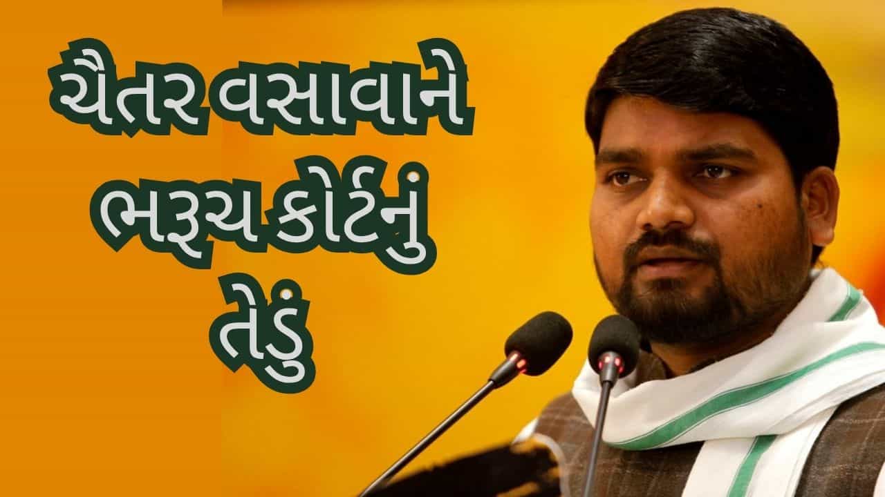 Breaking News: ચૈતર વસાવાને ભરૂચ કોર્ટનું તેડું! 29 જુલાઈએ હાજર રહેવાનો આદેશ