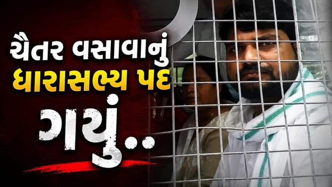 સજા થવાની સાથે જ ચૈતર વસાવાએ ગુમાવ્યુ ધારાસભ્યપદ