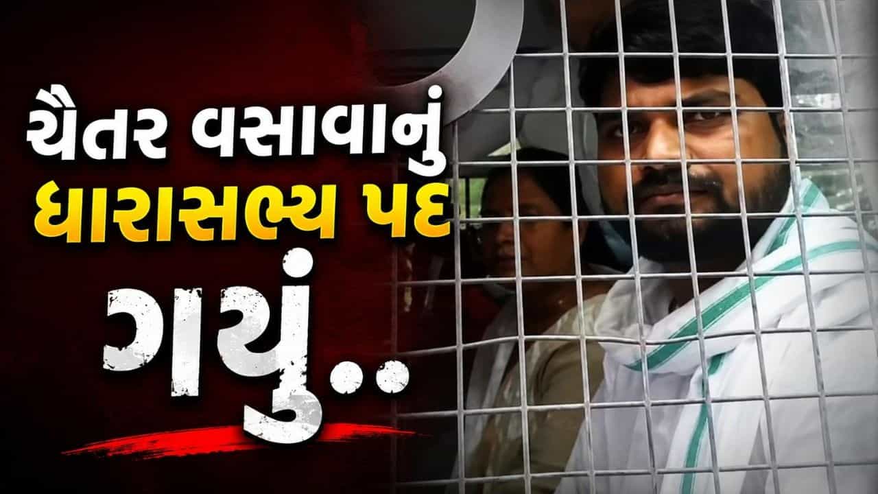 Breaking News : ચૈતર વસાવાને 7 વર્ષની સજા થવાની સાથે જ ધારાસભ્ય પદ ગુમાવ્યુ, 6 વર્ષ ચૂંટણી નહીં લડી શકેઃ પૂર્ણેશ મોદી