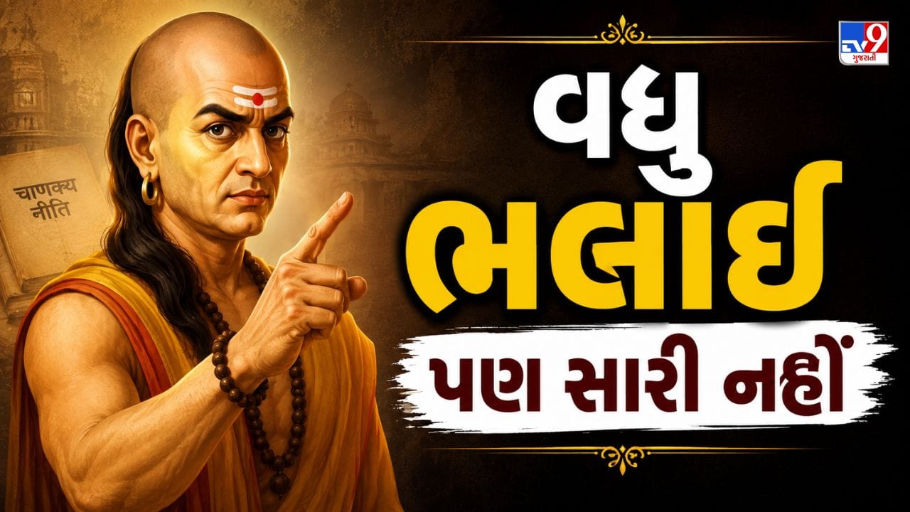 આચાર્ય ચાણક્યએ ચાણક્ય નીતિમાં ઘણી વાતો કહી છે, જે આજના યુગમાં જીવવા માટે એકદમ જરૂરી છે. આમાં સૌથી મહત્વપૂર્ણ વ્યક્તિના ગુણો છે. આચાર્ય ચાણક્ય કહે છે કે વ્યક્તિમાં વધુ પડતા ગુણો ન હોવા જોઈએ, કારણ કે તેના નકારાત્મક પરિણામો આવે છે.