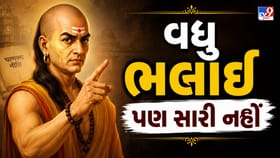Chankya Niti: વધારે પડતુ સારુ હોવુ પણ બની શકે છે ખતરનાક