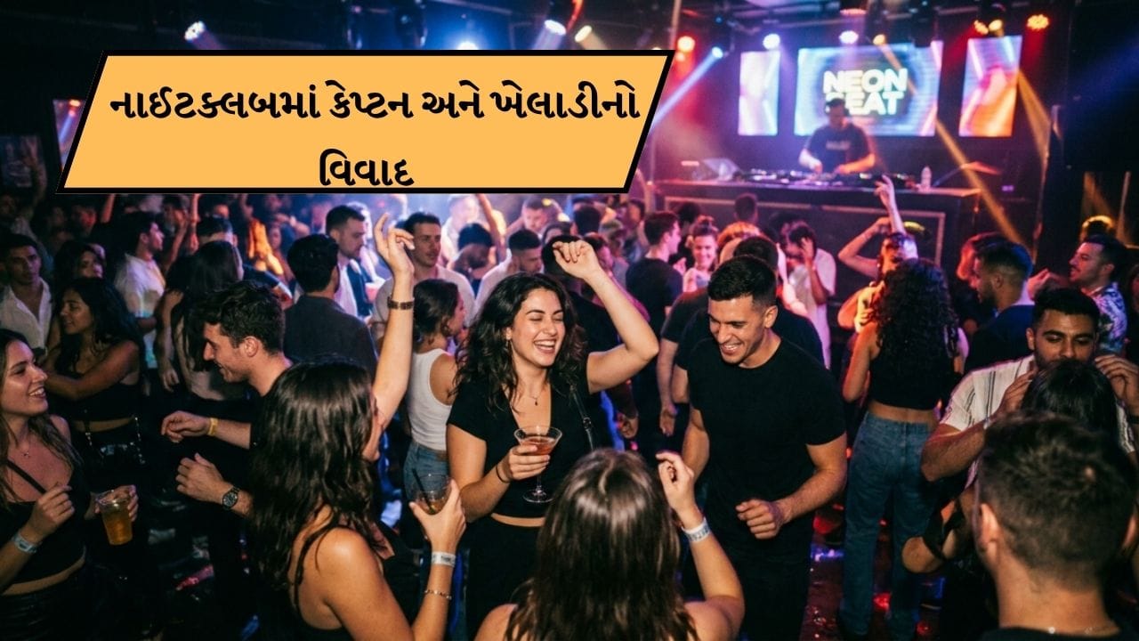 Breaking News : જીત બાદ નાઈટક્લબમાં કર્યો ઝઘડો, આ વિવાદે કેપ્ટન અને ખેલાડીની ચિંતા વધારી